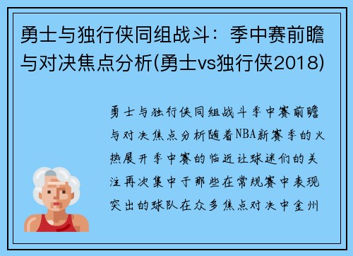 勇士与独行侠同组战斗：季中赛前瞻与对决焦点分析(勇士vs独行侠2018)