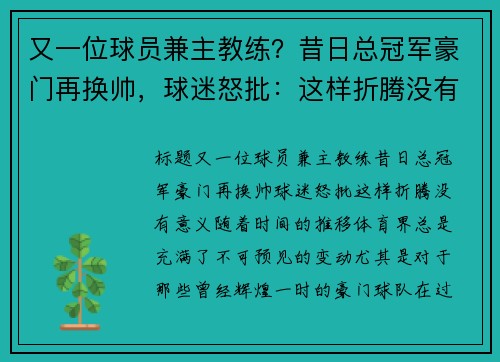 又一位球员兼主教练？昔日总冠军豪门再换帅，球迷怒批：这样折腾没有意义