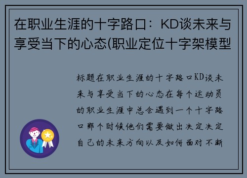 在职业生涯的十字路口：KD谈未来与享受当下的心态(职业定位十字架模型)