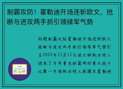 制霸攻防！霍勒迪开场连斩欧文，抢断与进攻两手抓引领绿军气势