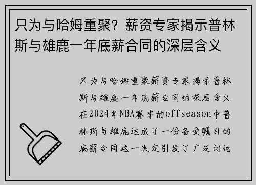 只为与哈姆重聚？薪资专家揭示普林斯与雄鹿一年底薪合同的深层含义