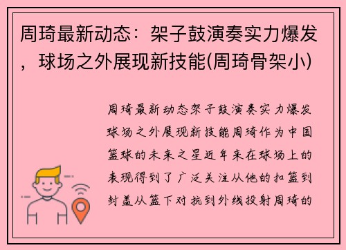 周琦最新动态：架子鼓演奏实力爆发，球场之外展现新技能(周琦骨架小)