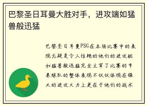 巴黎圣日耳曼大胜对手，进攻端如猛兽般迅猛