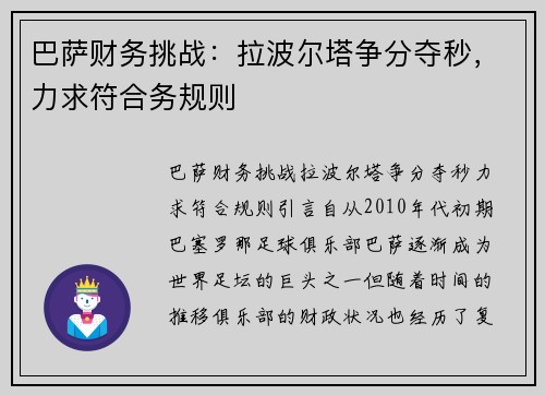 巴萨财务挑战：拉波尔塔争分夺秒，力求符合务规则