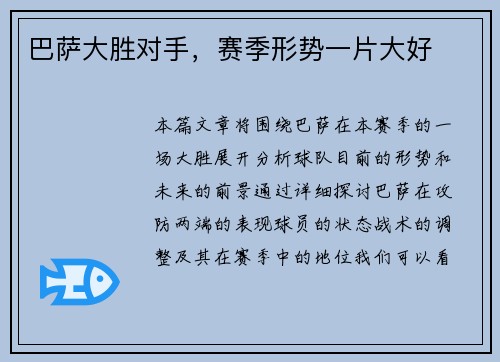 巴萨大胜对手，赛季形势一片大好