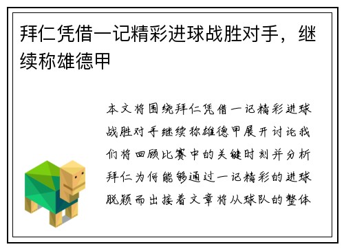 拜仁凭借一记精彩进球战胜对手，继续称雄德甲