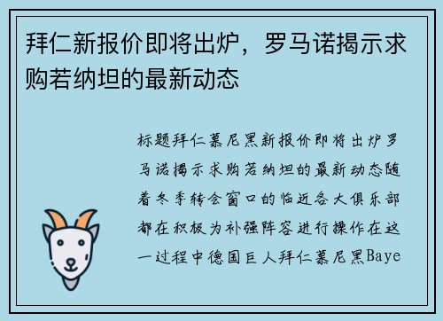 拜仁新报价即将出炉，罗马诺揭示求购若纳坦的最新动态