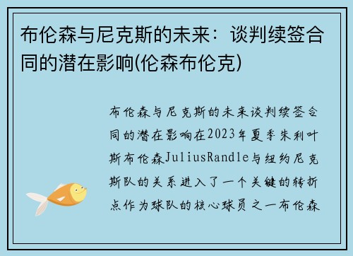 布伦森与尼克斯的未来：谈判续签合同的潜在影响(伦森布伦克)