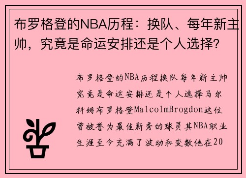 布罗格登的NBA历程：换队、每年新主帅，究竟是命运安排还是个人选择？
