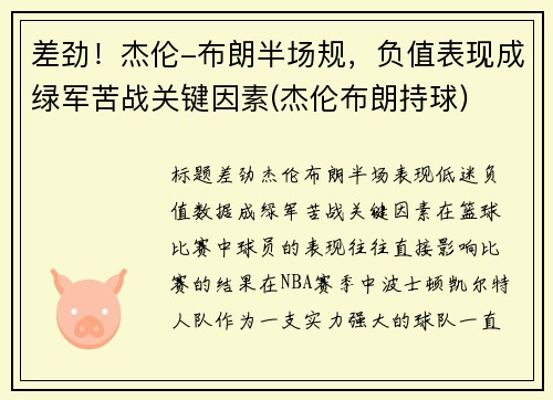差劲！杰伦-布朗半场规，负值表现成绿军苦战关键因素(杰伦布朗持球)