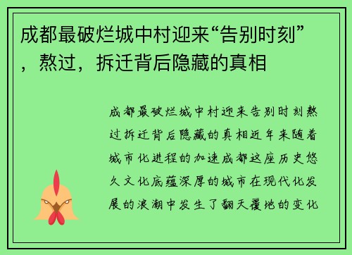 成都最破烂城中村迎来“告别时刻”，熬过，拆迁背后隐藏的真相