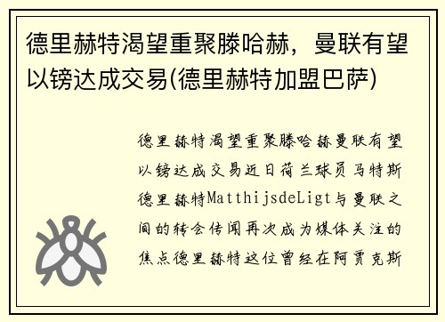 德里赫特渴望重聚滕哈赫，曼联有望以镑达成交易(德里赫特加盟巴萨)