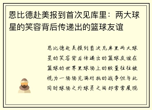 恩比德赴美报到首次见库里：两大球星的笑容背后传递出的篮球友谊