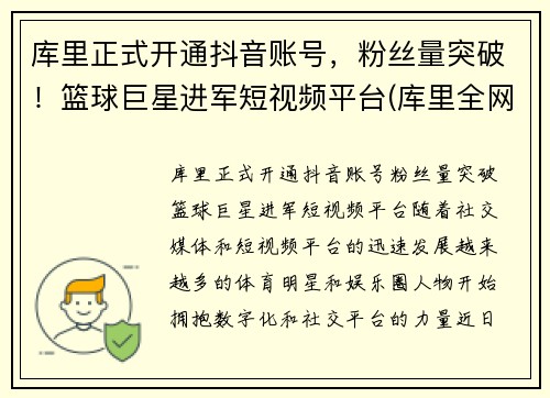 库里正式开通抖音账号，粉丝量突破！篮球巨星进军短视频平台(库里全网粉丝)