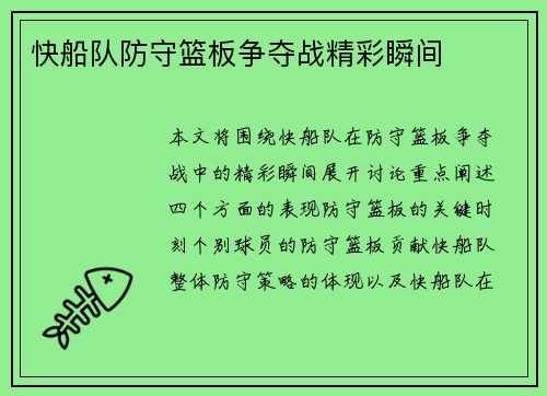 快船队防守篮板争夺战精彩瞬间