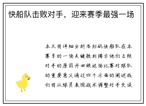 快船队击败对手，迎来赛季最强一场