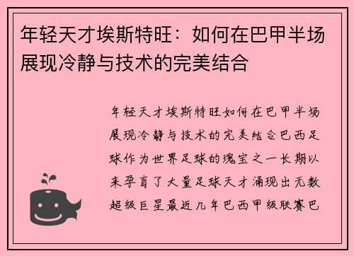 年轻天才埃斯特旺：如何在巴甲半场展现冷静与技术的完美结合