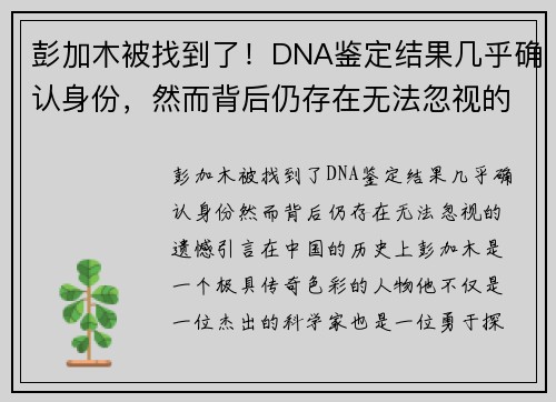 彭加木被找到了！DNA鉴定结果几乎确认身份，然而背后仍存在无法忽视的遗憾
