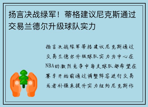 扬言决战绿军！蒂格建议尼克斯通过交易兰德尔升级球队实力