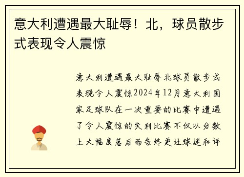 意大利遭遇最大耻辱！北，球员散步式表现令人震惊
