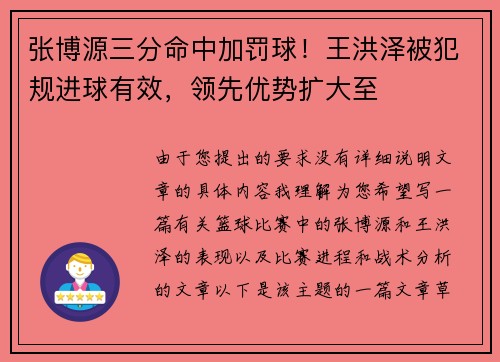 张博源三分命中加罚球！王洪泽被犯规进球有效，领先优势扩大至