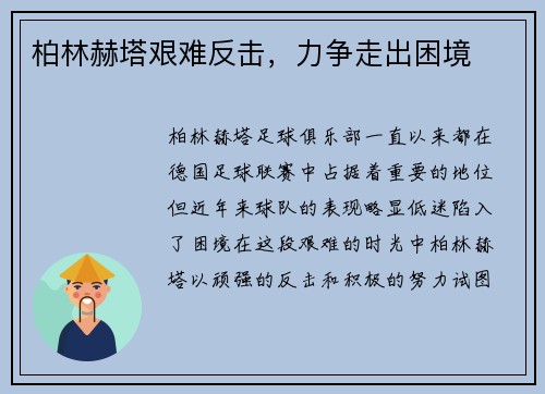 柏林赫塔艰难反击，力争走出困境