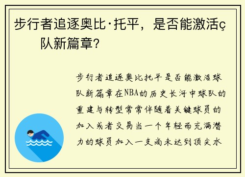 步行者追逐奥比·托平，是否能激活球队新篇章？