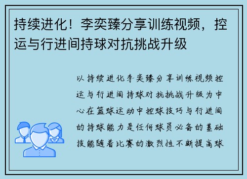 持续进化！李奕臻分享训练视频，控运与行进间持球对抗挑战升级