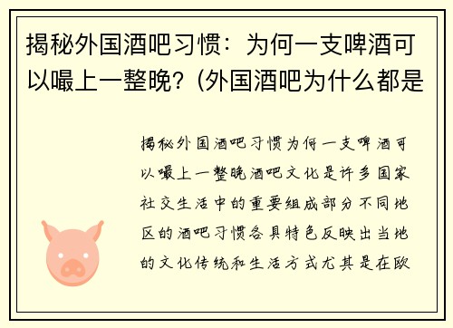 揭秘外国酒吧习惯：为何一支啤酒可以嘬上一整晚？(外国酒吧为什么都是排队)