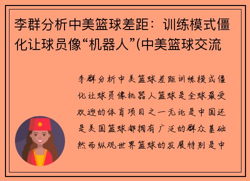 李群分析中美篮球差距：训练模式僵化让球员像“机器人”(中美篮球交流)