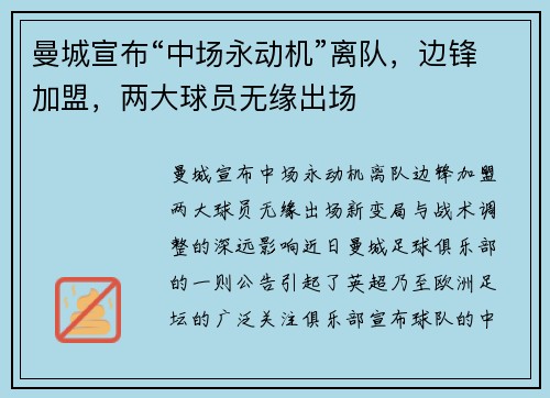 曼城宣布“中场永动机”离队，边锋加盟，两大球员无缘出场