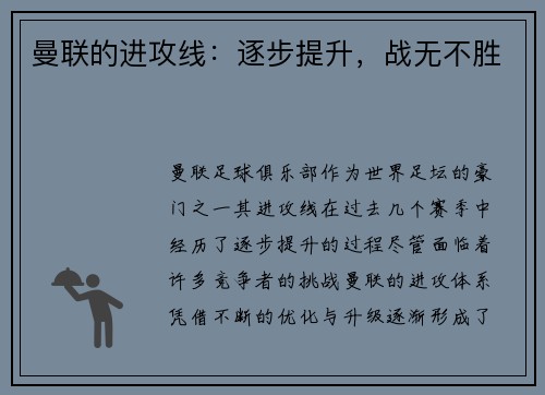 曼联的进攻线：逐步提升，战无不胜