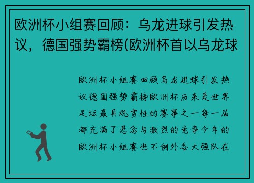 欧洲杯小组赛回顾：乌龙进球引发热议，德国强势霸榜(欧洲杯首以乌龙球开局)
