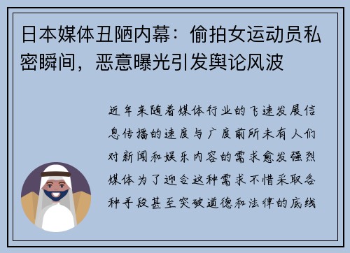 日本媒体丑陋内幕：偷拍女运动员私密瞬间，恶意曝光引发舆论风波