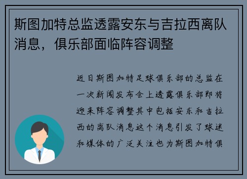 斯图加特总监透露安东与吉拉西离队消息，俱乐部面临阵容调整