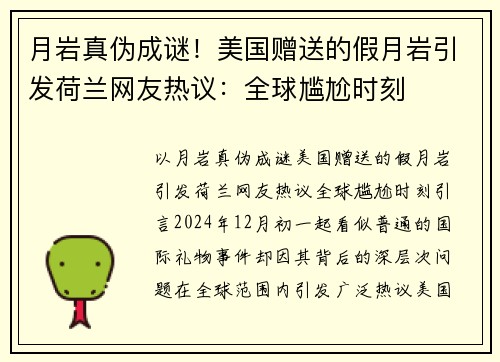 月岩真伪成谜！美国赠送的假月岩引发荷兰网友热议：全球尴尬时刻