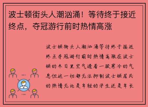 波士顿街头人潮汹涌！等待终于接近终点，夺冠游行前时热情高涨