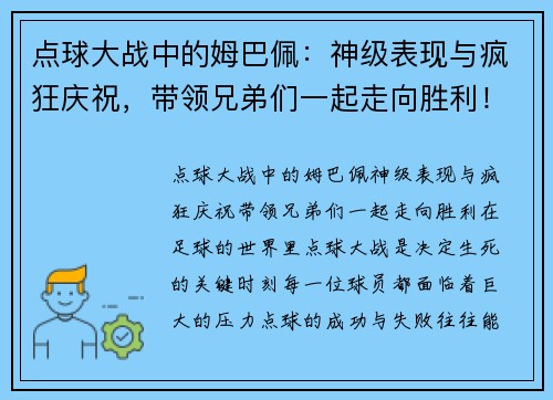 点球大战中的姆巴佩：神级表现与疯狂庆祝，带领兄弟们一起走向胜利！