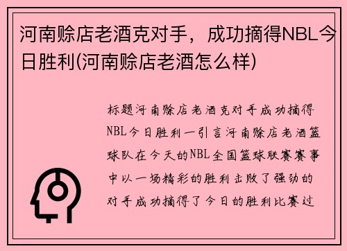 河南赊店老酒克对手，成功摘得NBL今日胜利(河南赊店老酒怎么样)