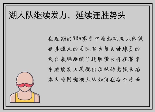 湖人队继续发力，延续连胜势头