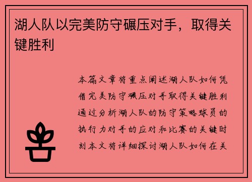湖人队以完美防守碾压对手，取得关键胜利