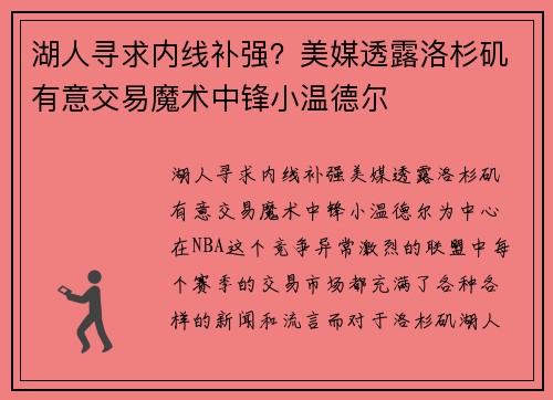 湖人寻求内线补强？美媒透露洛杉矶有意交易魔术中锋小温德尔