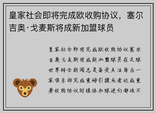 皇家社会即将完成欧收购协议，塞尔吉奥·戈麦斯将成新加盟球员