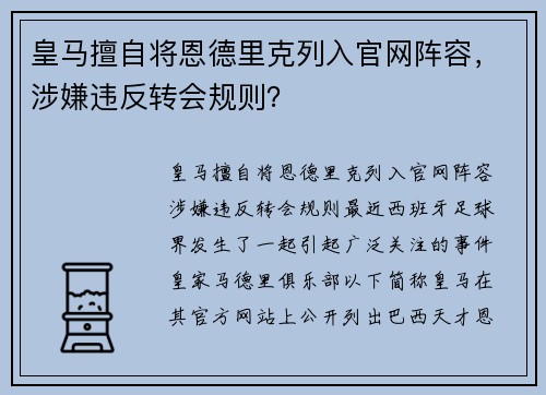 皇马擅自将恩德里克列入官网阵容，涉嫌违反转会规则？