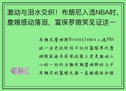 激动与泪水交织！布朗尼入选NBA时，詹嫂感动落泪，富保罗微笑见证这一历史时刻