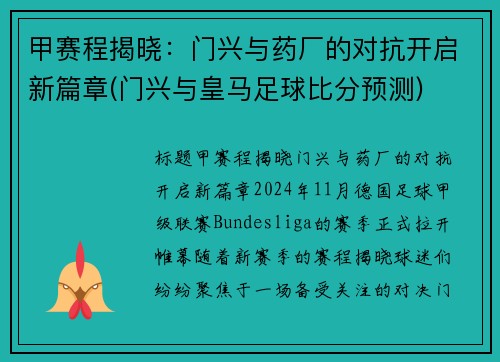 甲赛程揭晓：门兴与药厂的对抗开启新篇章(门兴与皇马足球比分预测)