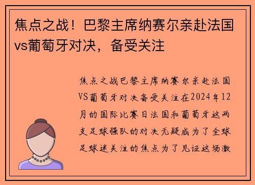 焦点之战！巴黎主席纳赛尔亲赴法国vs葡萄牙对决，备受关注