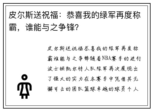 皮尔斯送祝福：恭喜我的绿军再度称霸，谁能与之争锋？