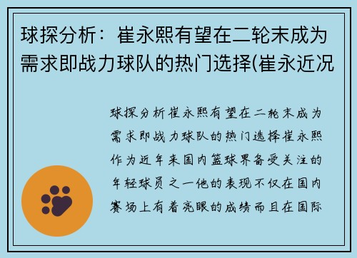 球探分析：崔永熙有望在二轮末成为需求即战力球队的热门选择(崔永近况)