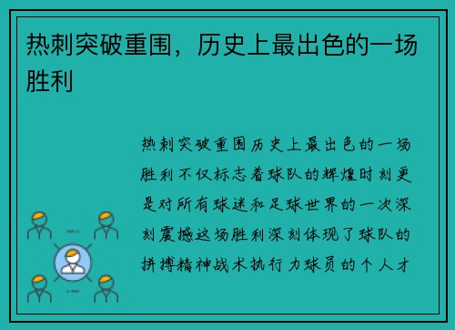 热刺突破重围，历史上最出色的一场胜利